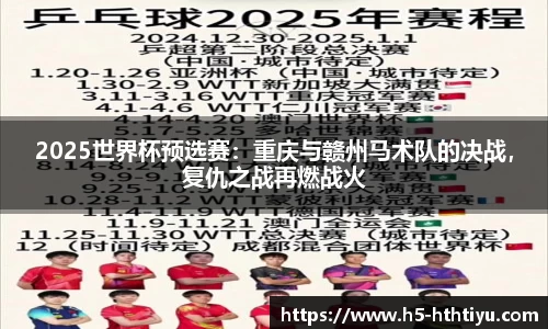 2025世界杯预选赛：重庆与赣州马术队的决战，复仇之战再燃战火