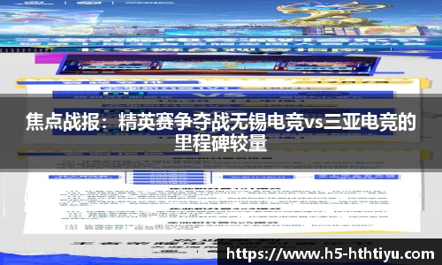 焦点战报：精英赛争夺战无锡电竞vs三亚电竞的里程碑较量