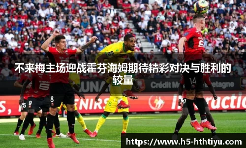 不来梅主场迎战霍芬海姆期待精彩对决与胜利的较量