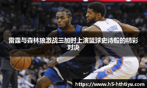 雷霆与森林狼激战三加时上演篮球史诗般的精彩对决