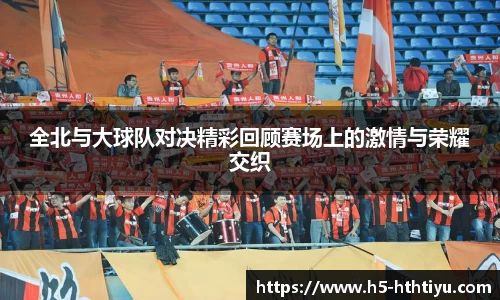 全北与大球队对决精彩回顾赛场上的激情与荣耀交织