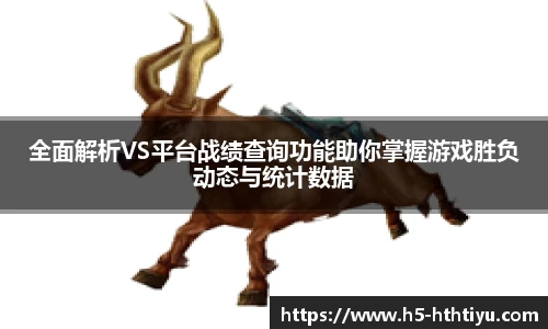 全面解析VS平台战绩查询功能助你掌握游戏胜负动态与统计数据
